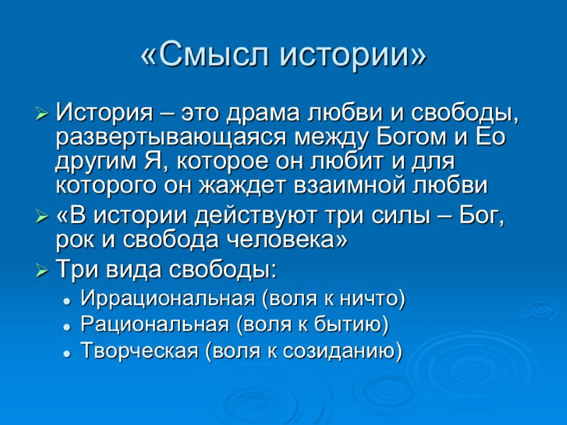 «Смысл истории» История – это драма любви и свободы, развертывающаяся между Богом и Ео
